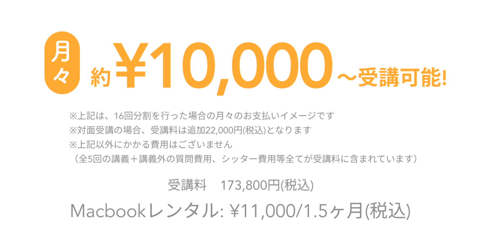 月々1万円〜 